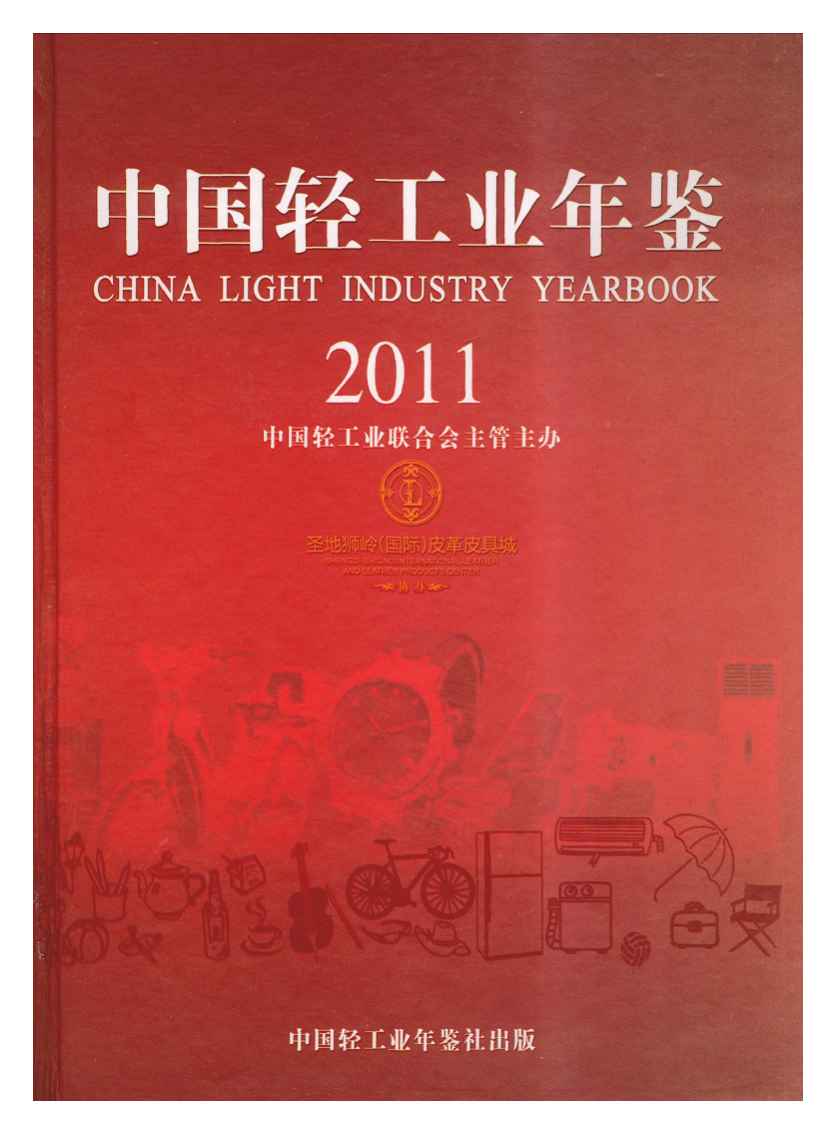 2011年中国轻工业年鉴封面
