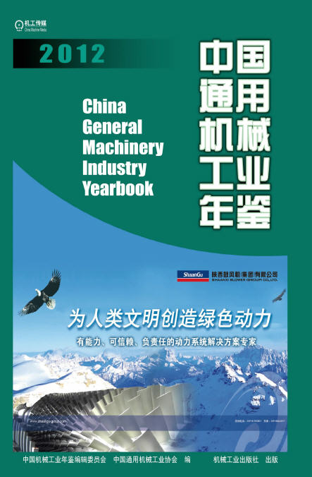 2012年中国通用机械工业年鉴封面
