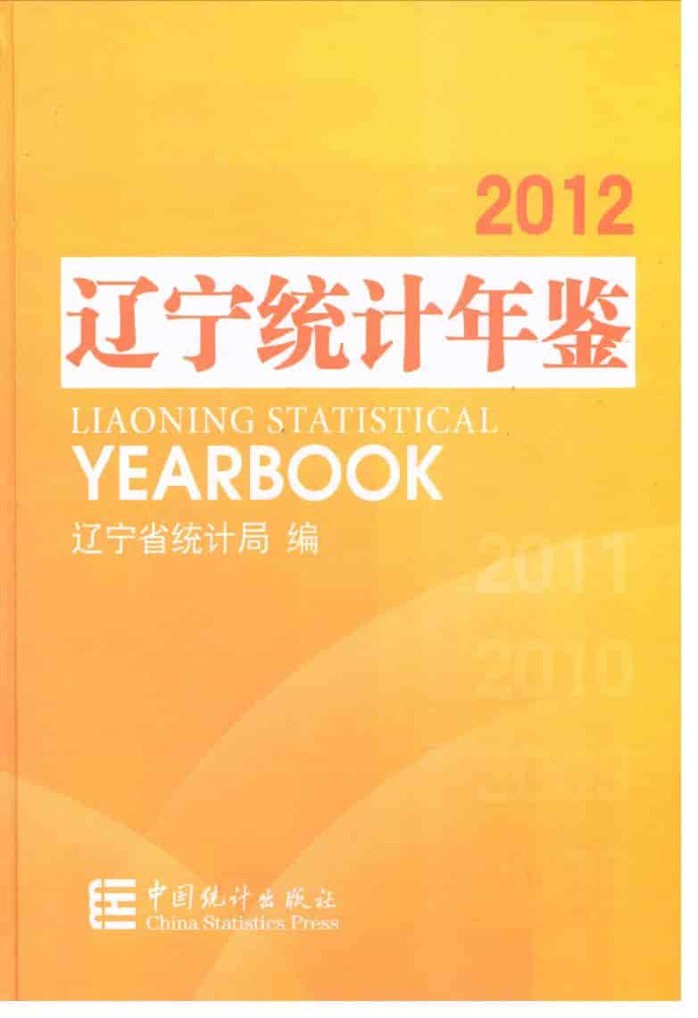 2012年辽宁统计年鉴封面