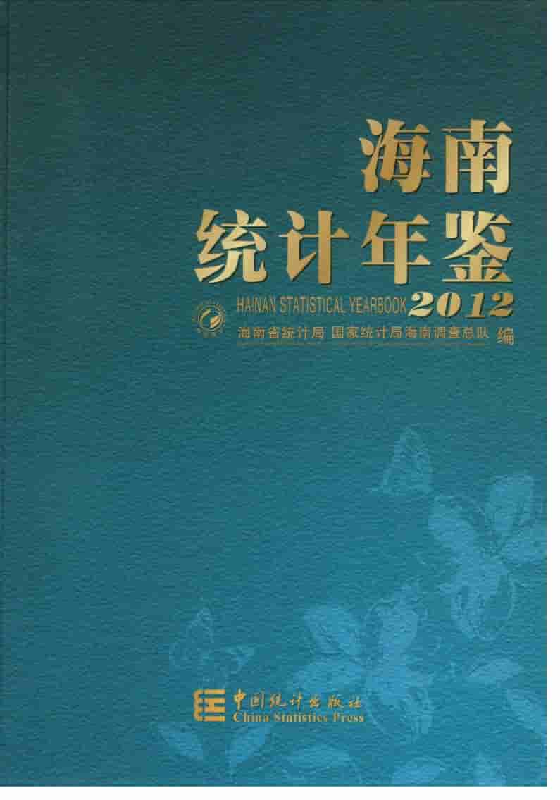 2012年海南统计年鉴封面