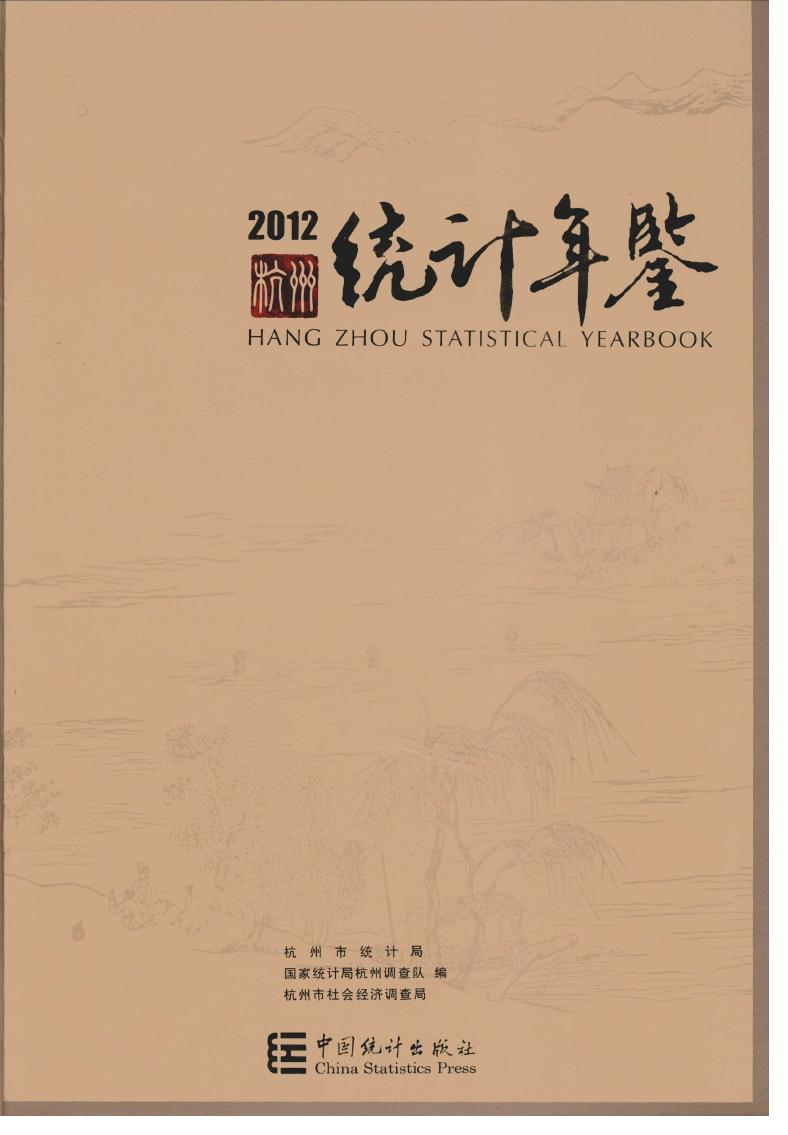 2012年杭州统计年鉴封面