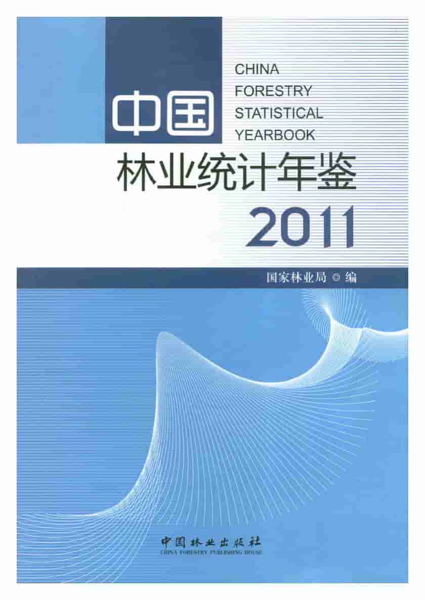 2011年中国林业统计年鉴封面