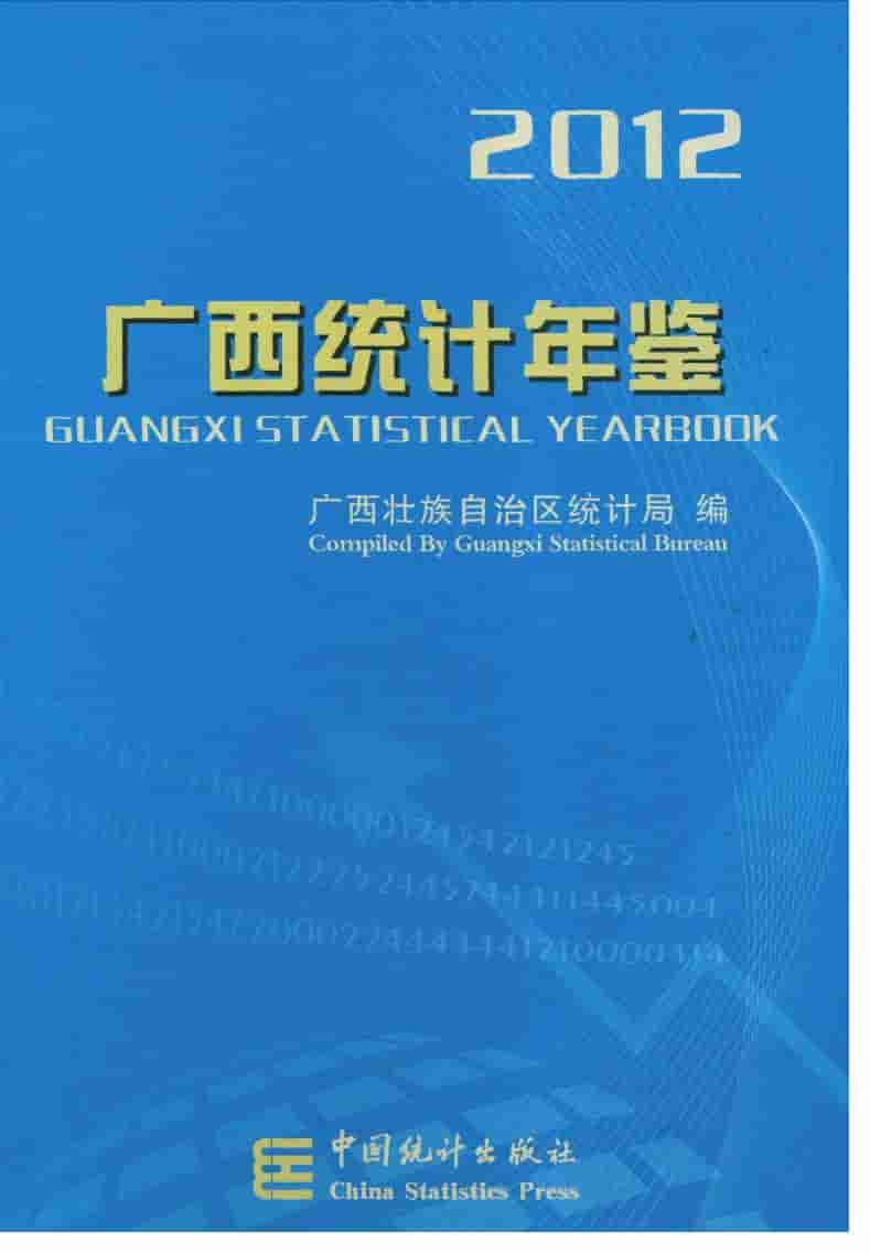 2012年广西统计年鉴封面