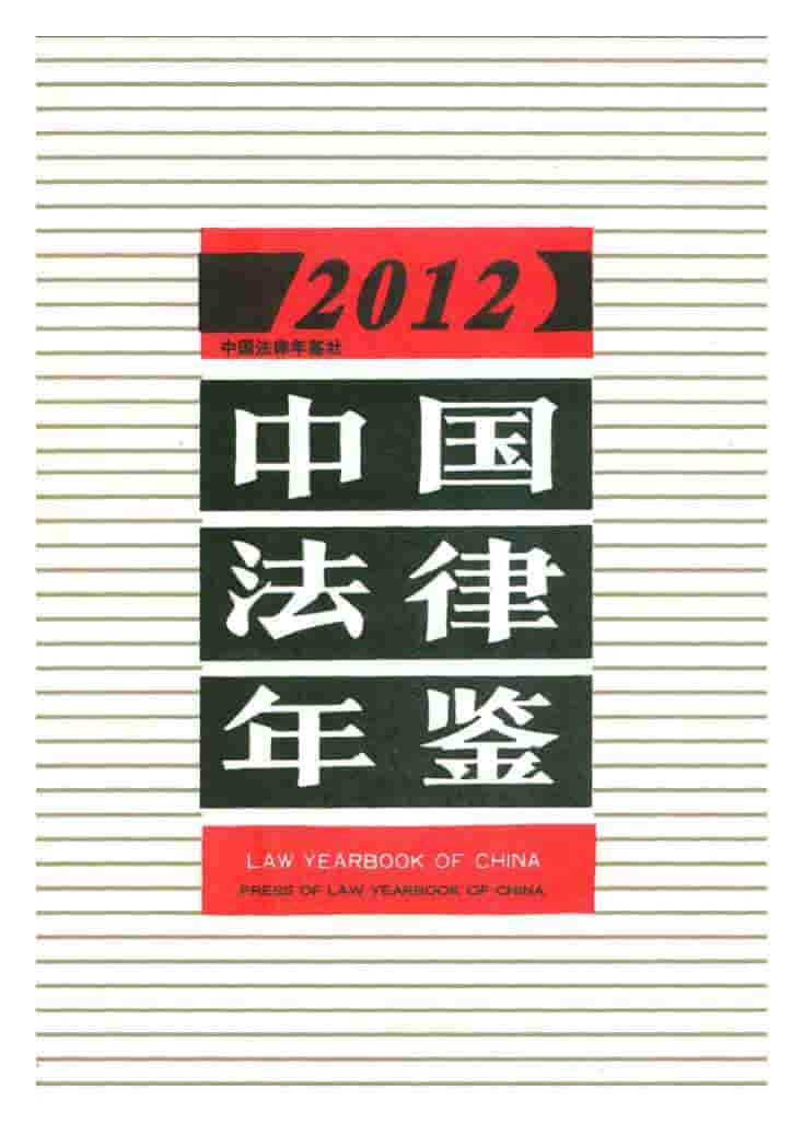 2012年中国法律年鉴封面