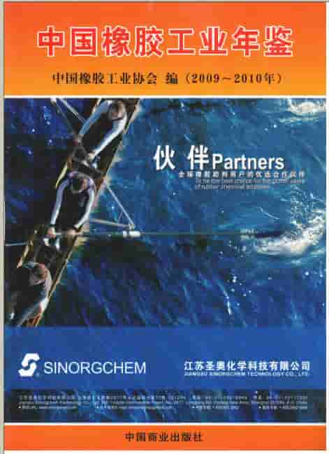 2009-2010年中国橡胶工业年鉴封面