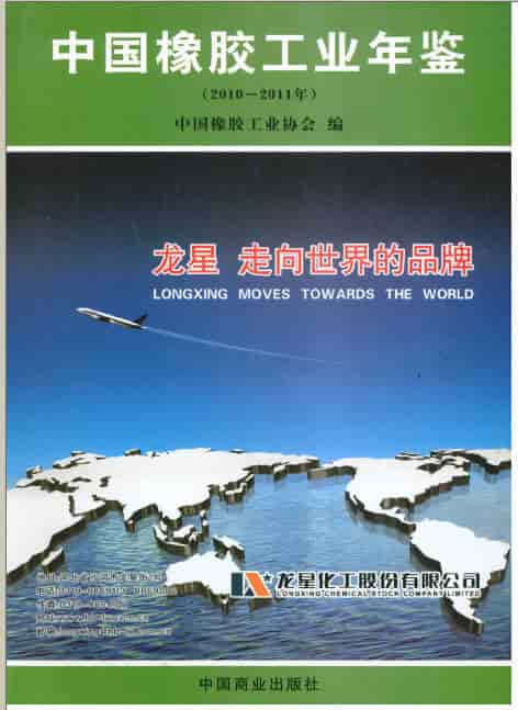 2010-2011年中国橡胶工业年鉴封面