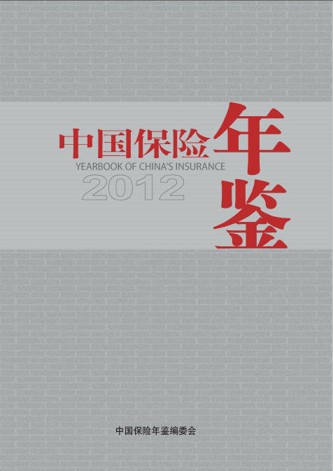 2012年中国保险年鉴封面