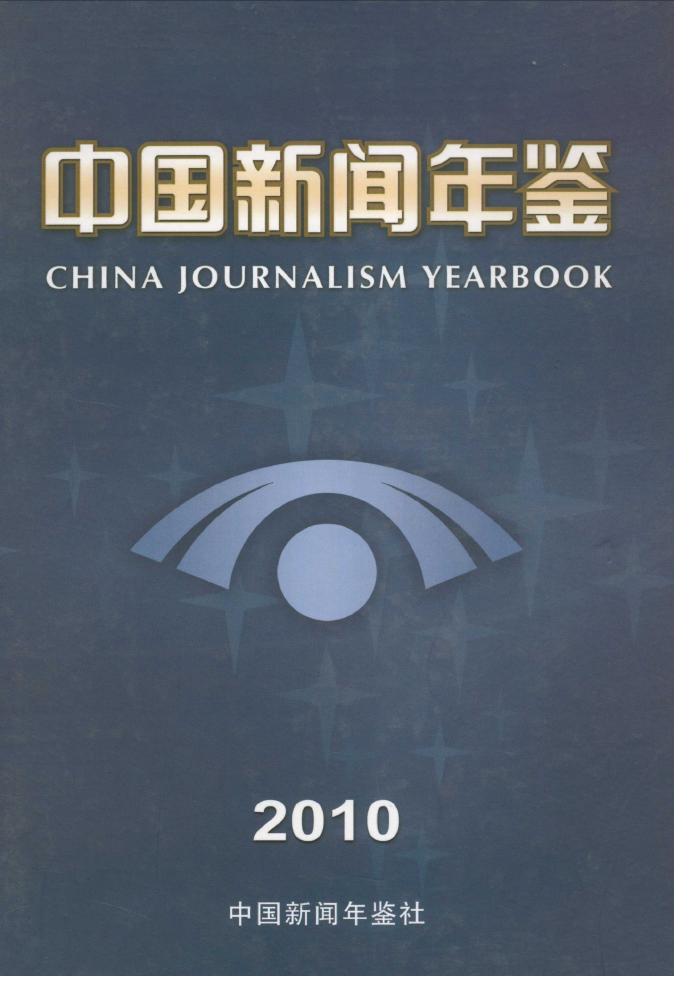 2010年中国新闻年鉴封面
