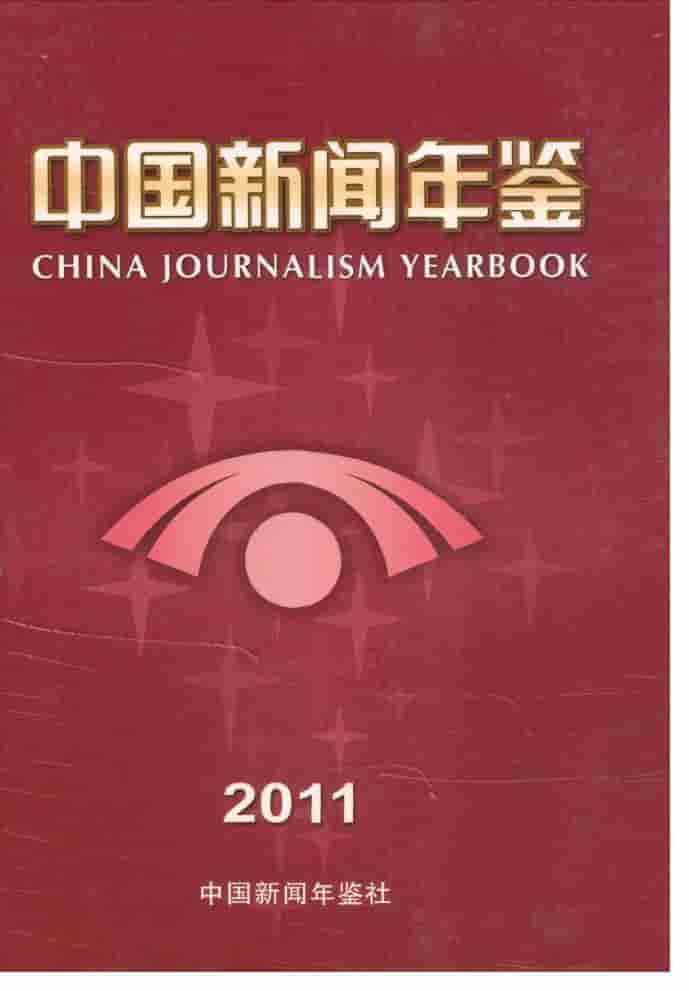 2011年中国新闻年鉴封面