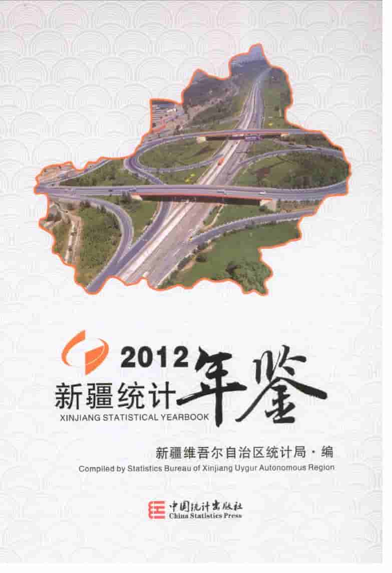 2012年新疆统计年鉴封面