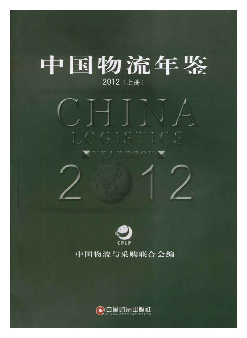 2012年中国物流年鉴封面
