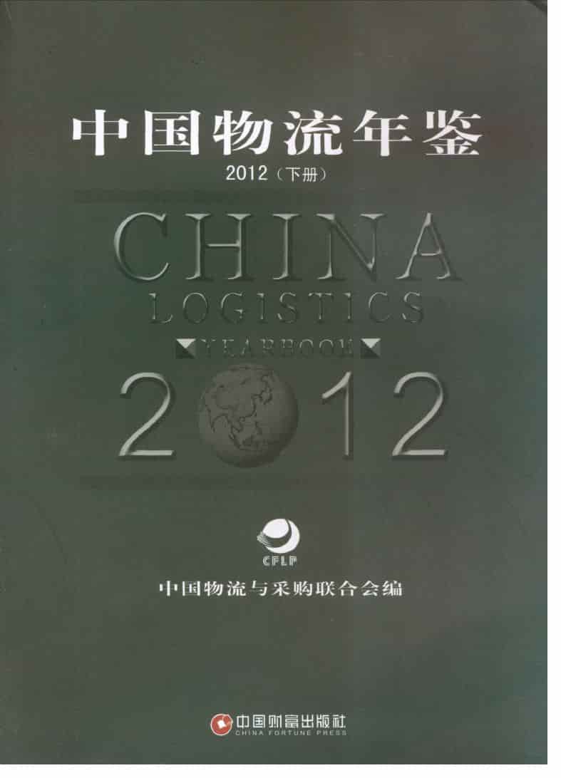 2012年中国物流年鉴封面