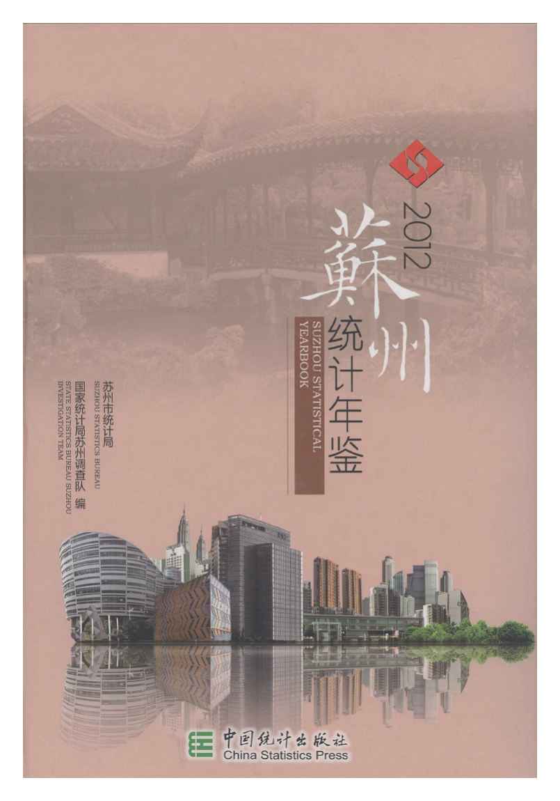 2012年苏州统计年鉴封面