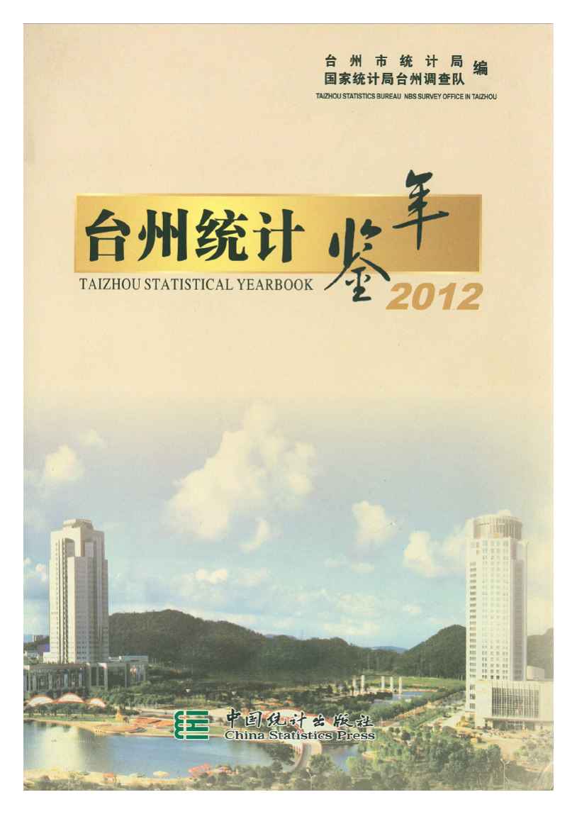 2012年台州统计年鉴封面