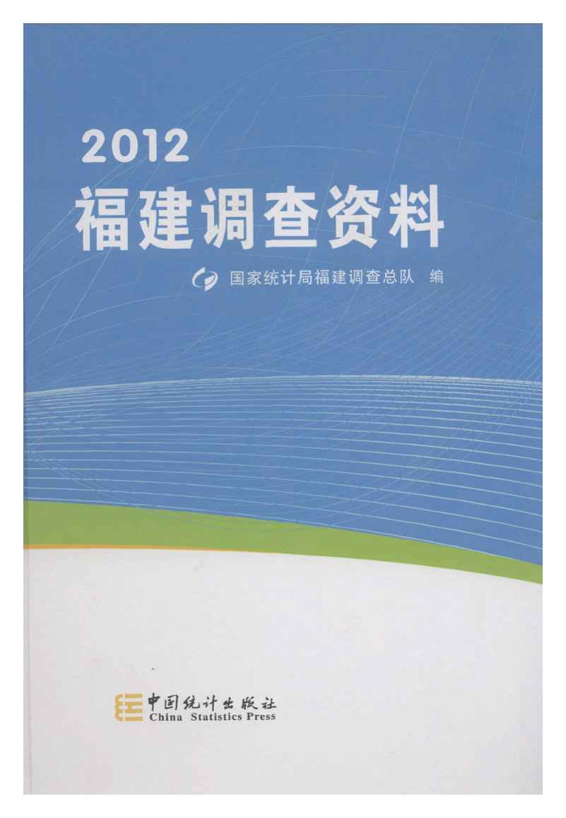 2012年福建调查资料封面