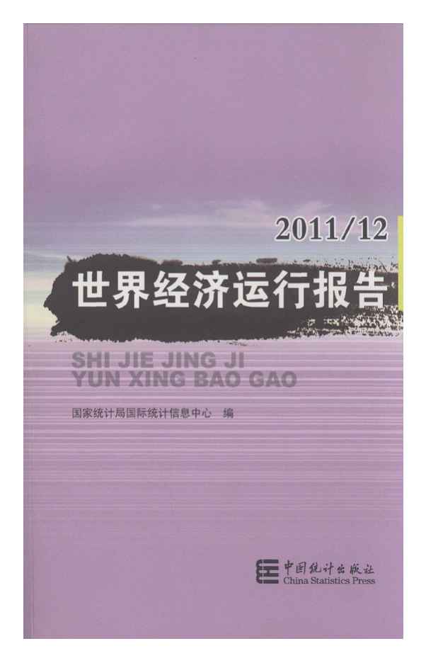 2011-2012年世界经济运行报告封面