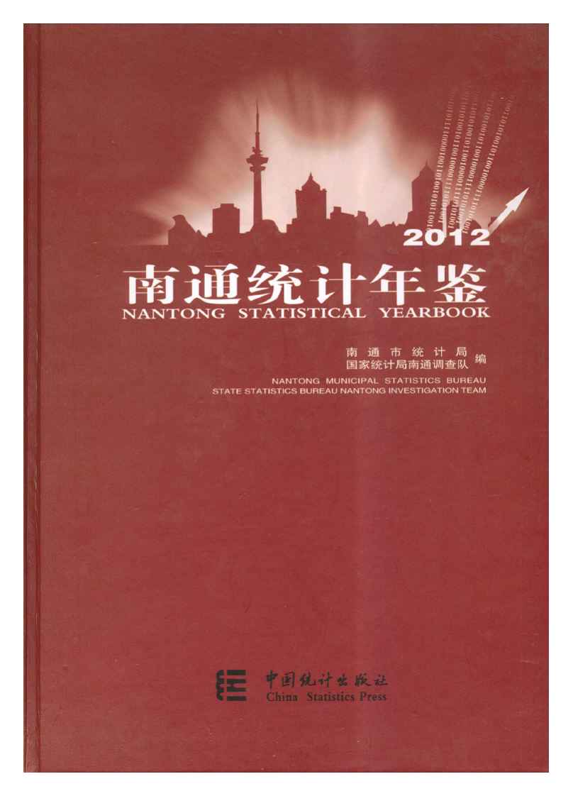 2012年南通统计年鉴封面