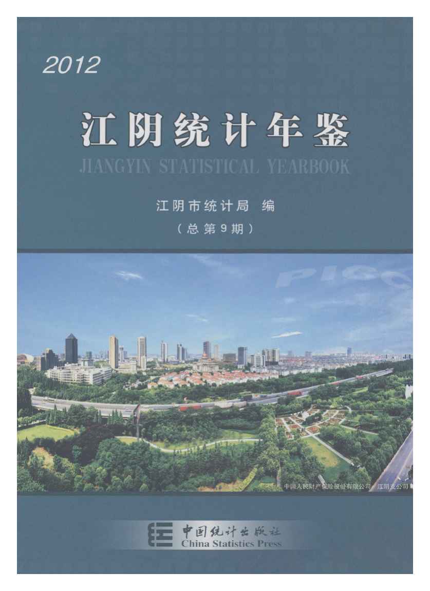2012年江阴统计年鉴封面