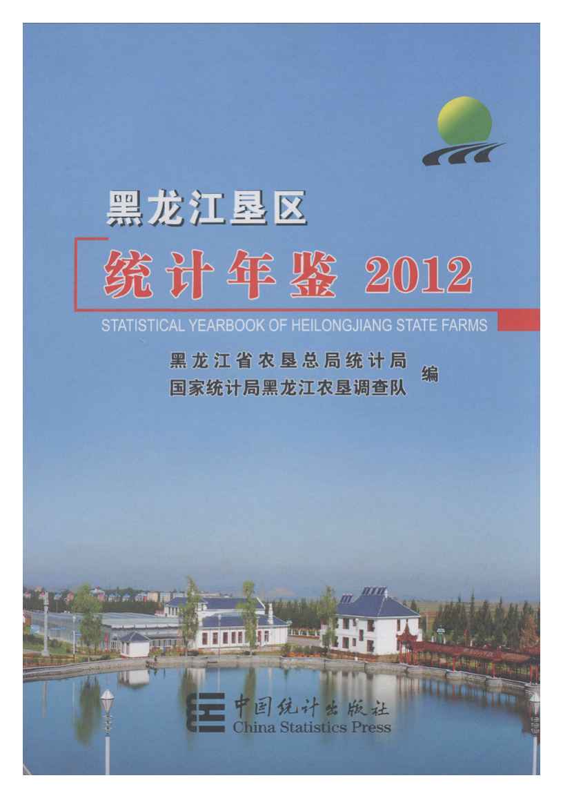 2012年黑龙江垦区统计年鉴封面