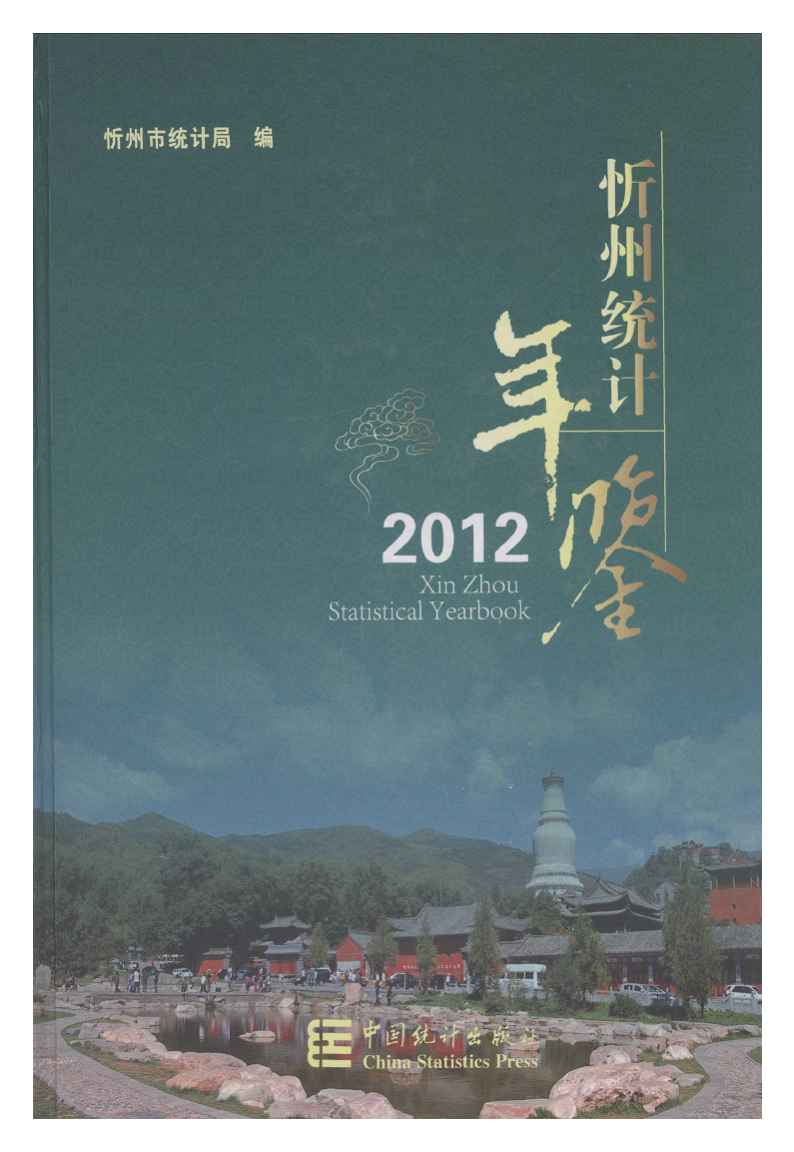 2012年忻州统计年鉴封面