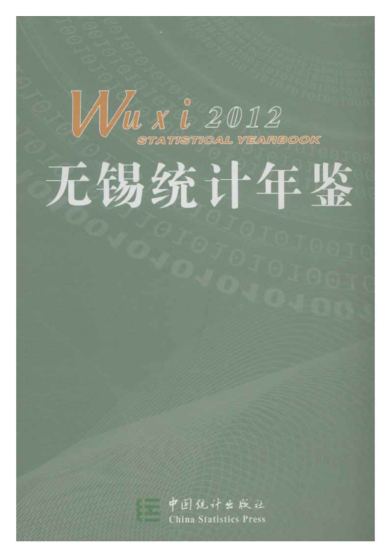 2012年无锡统计年鉴封面