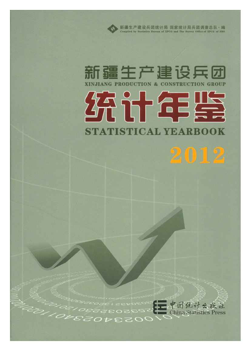 2012年新疆生产建设兵团统计年鉴封面