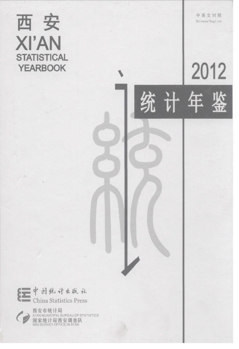 2012年西安统计年鉴封面
