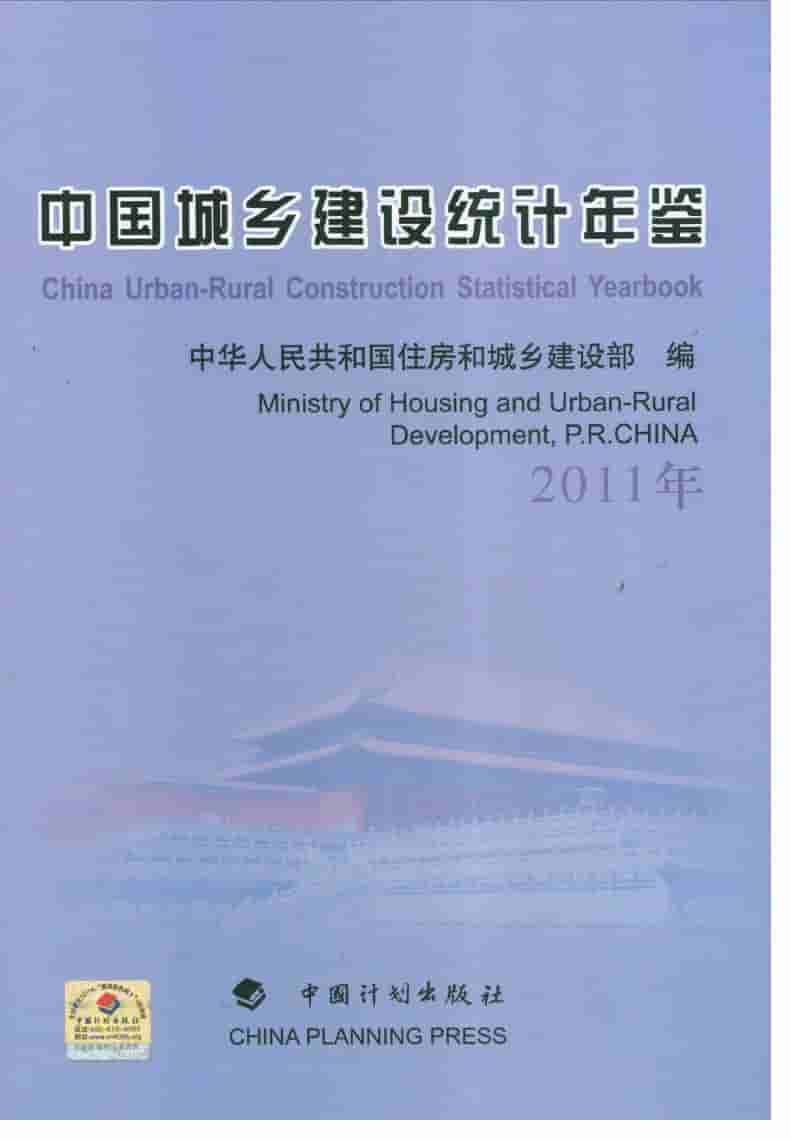 2011年中国城乡建设统计年鉴封面