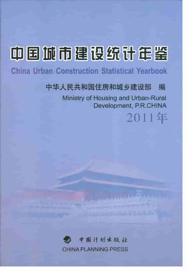 2011年中国城市建设统计年鉴封面