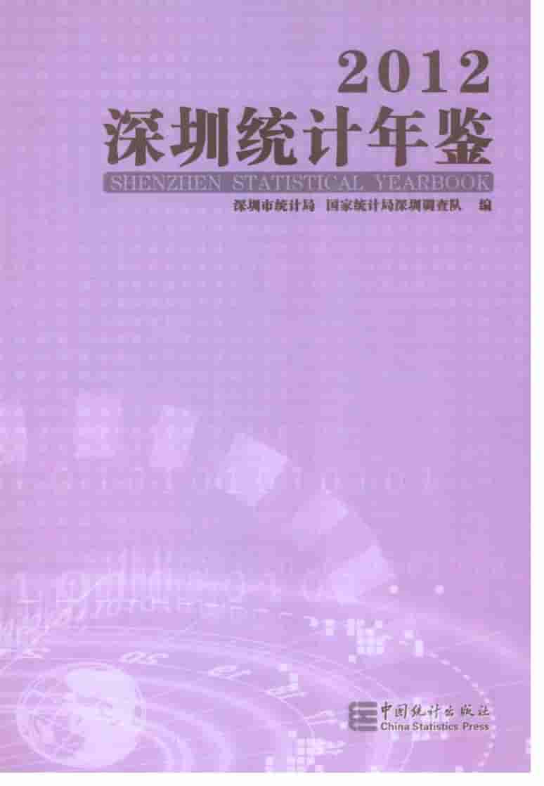 2012年深圳统计年鉴封面