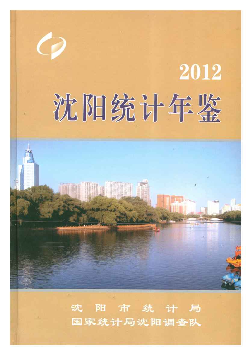 2012年沈阳统计年鉴封面