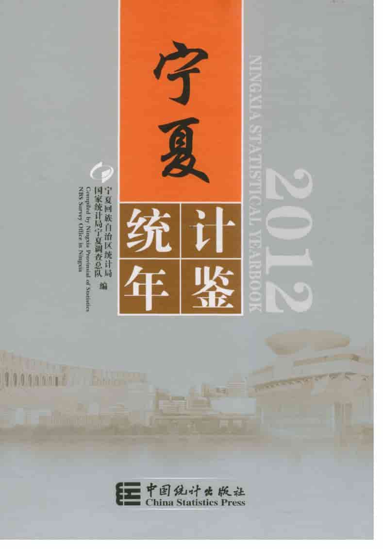 2012年宁夏统计年鉴封面