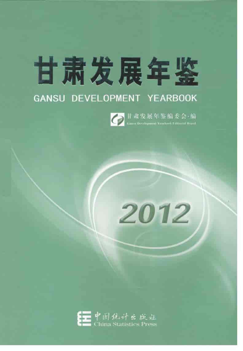 2012年甘肃发展年鉴封面