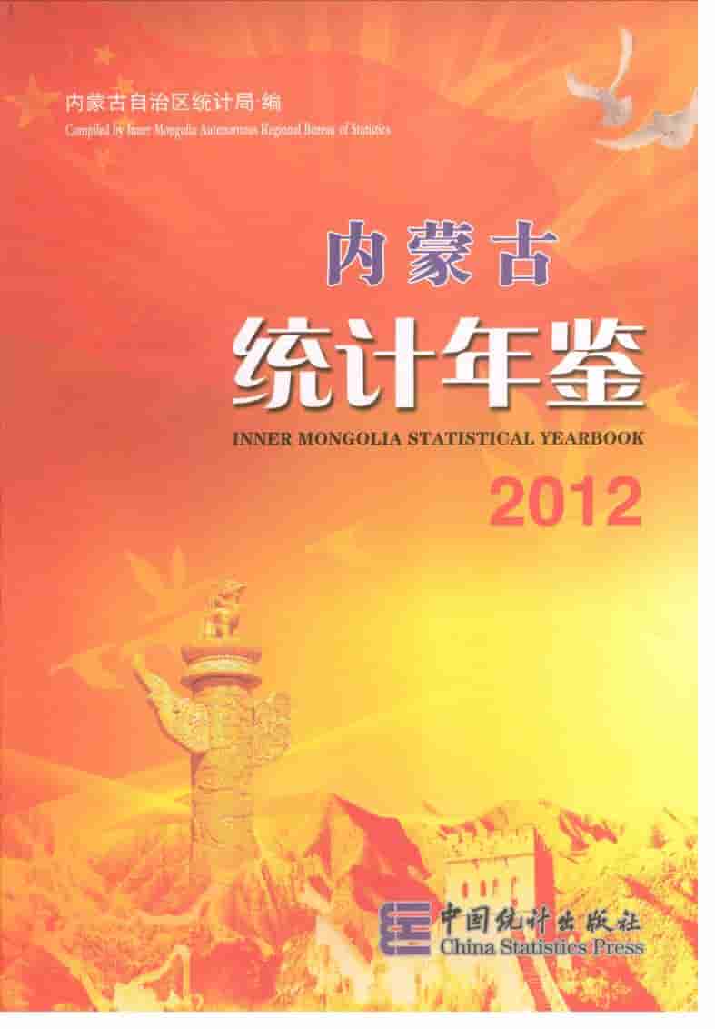 2012年内蒙古统计年鉴封面