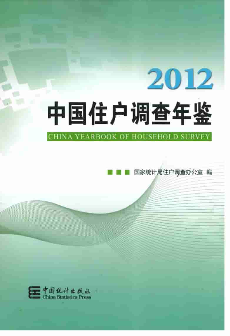 2012年中国住户调查年鉴封面
