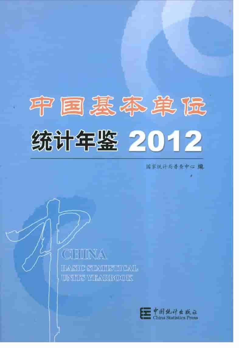 2012年中国基本单位统计年鉴封面