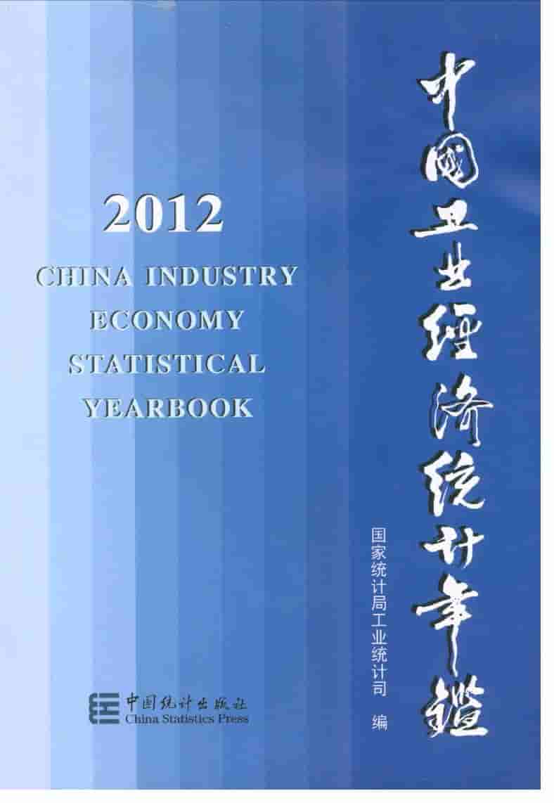 2012年中国工业经济统计年鉴封面