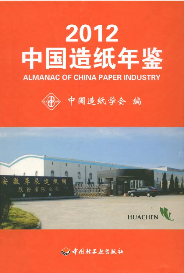 2012年中国造纸年鉴封面
