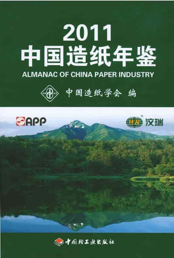 2011年中国造纸年鉴封面