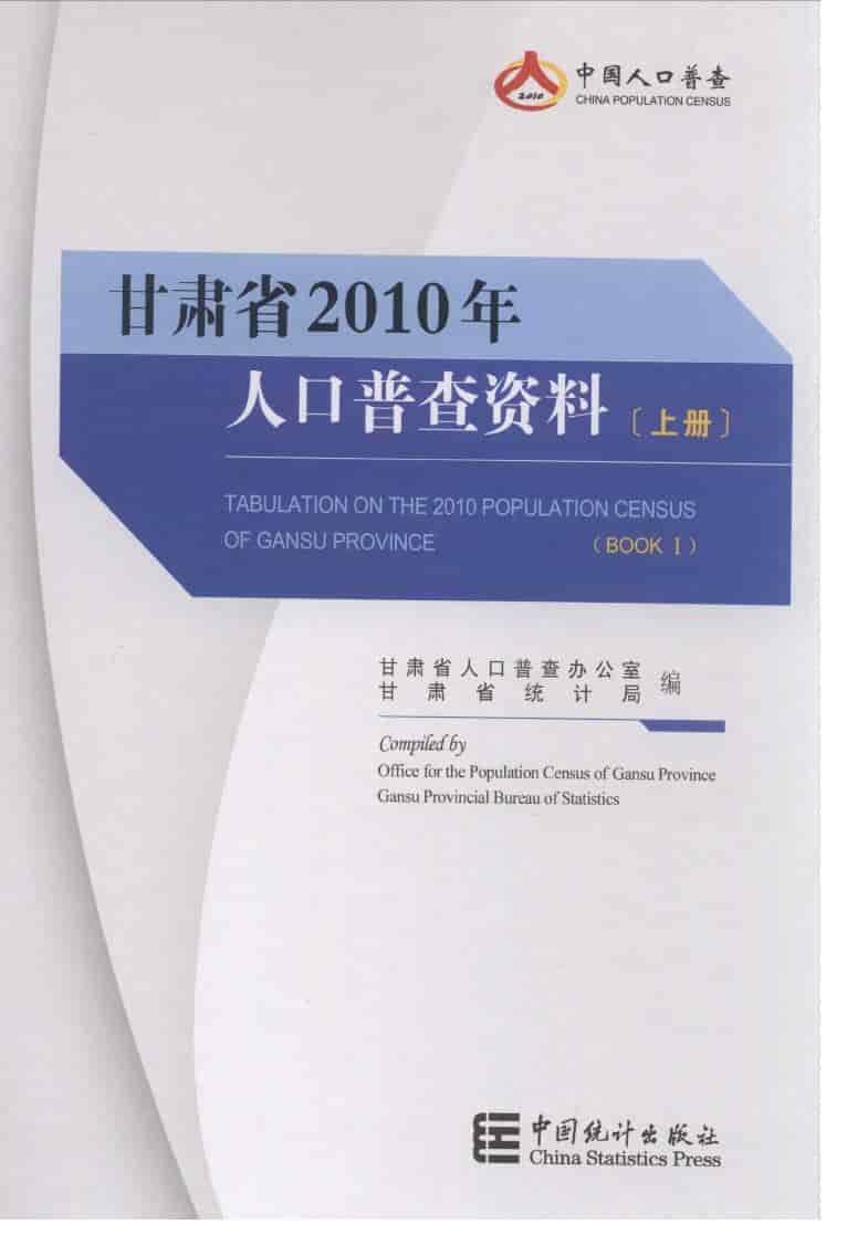 2010年甘肃省2010年人口普查资料封面