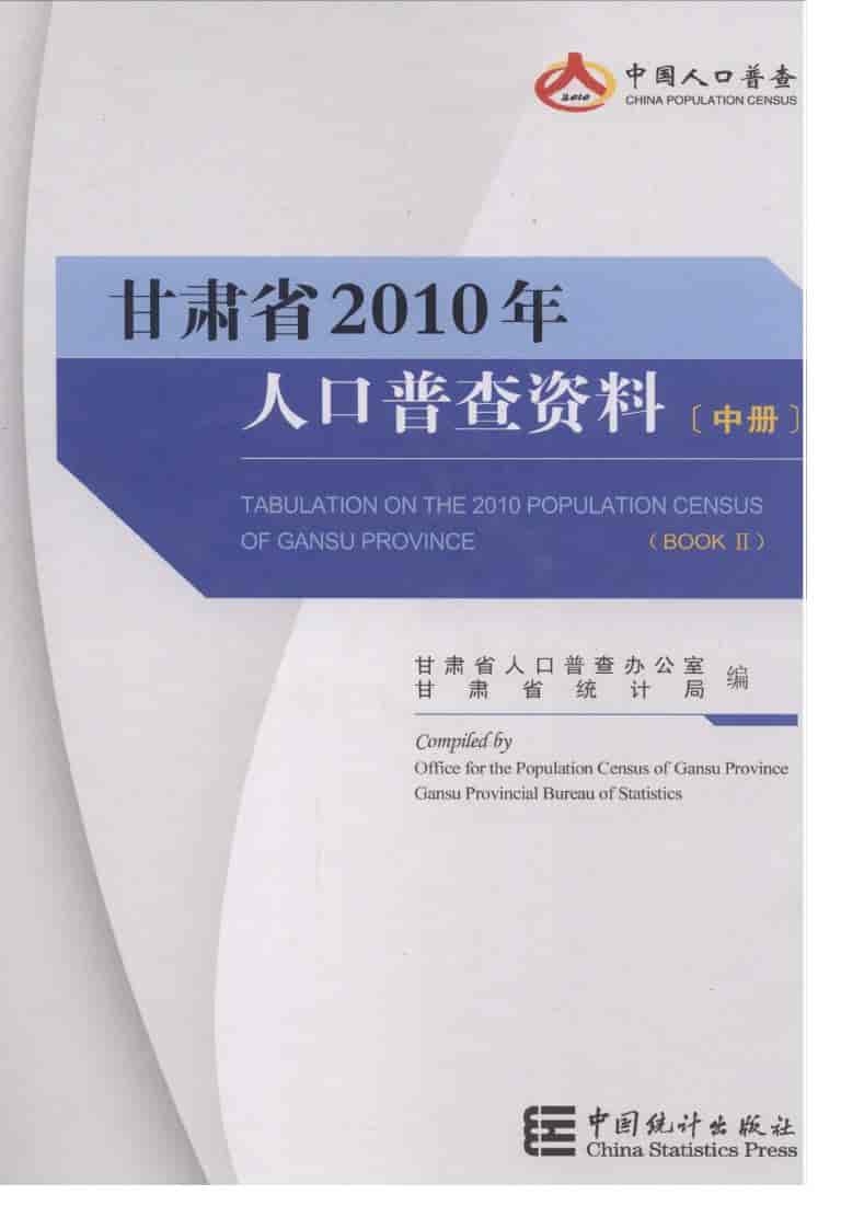 2010年甘肃省2010年人口普查资料封面