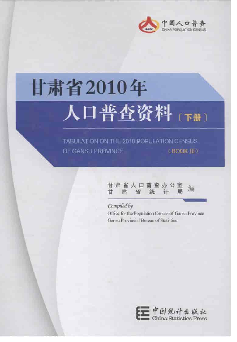 2010年甘肃省2010年人口普查资料封面