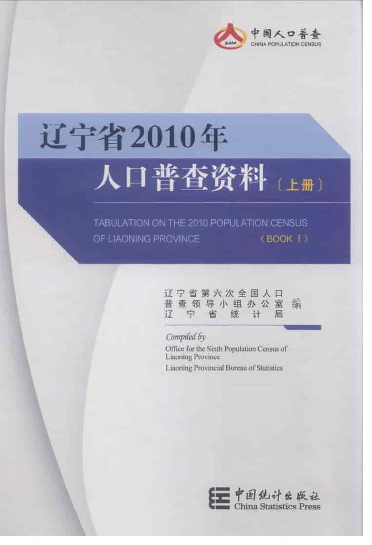2010年辽宁省2010年人口普查资料封面