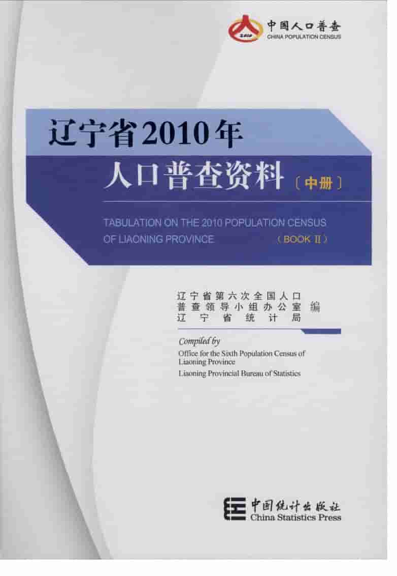 2010年辽宁省2010年人口普查资料封面
