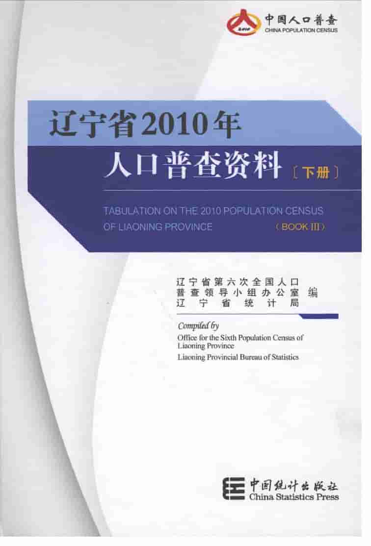 2010年辽宁省2010年人口普查资料封面