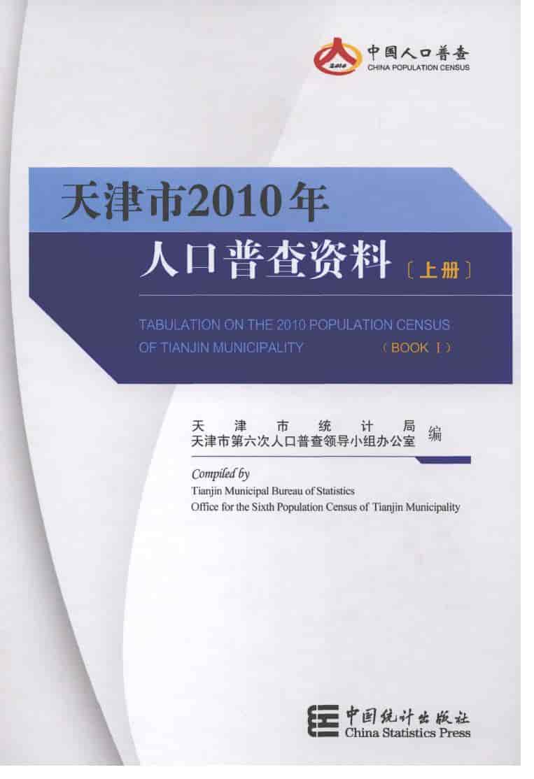 2010年天津市2010年人口普查资料封面