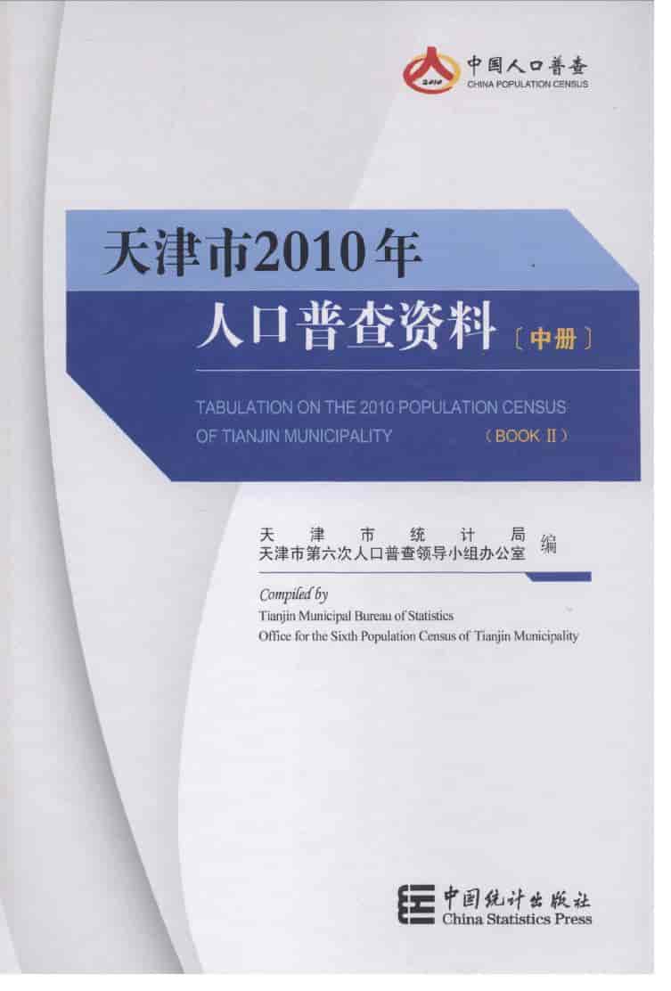 2010年天津市2010年人口普查资料封面