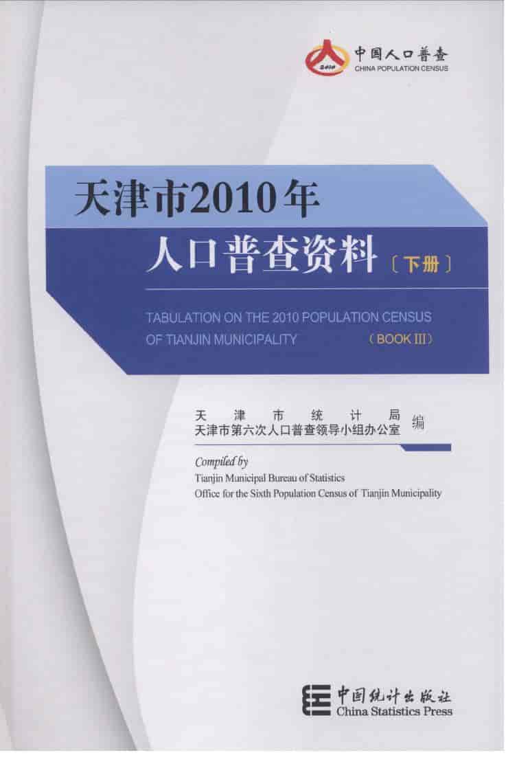 2010年天津市2010年人口普查资料封面