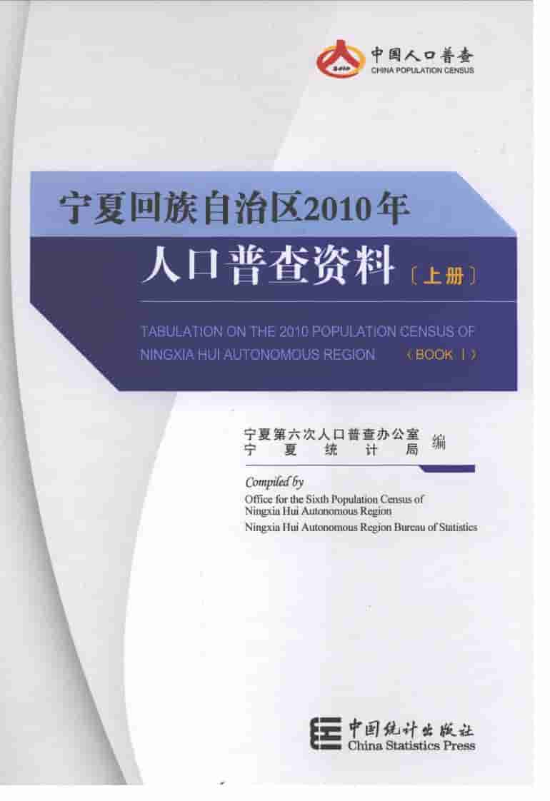 2010年宁夏回族自治区2010年人口普查资料封面