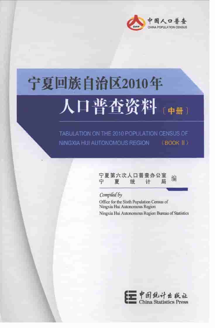 2010年宁夏回族自治区2010年人口普查资料封面